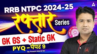 RRB NTPC 2024-25 | RRB NTPC Previous Year Question Paper | NTPC GK GS PYQ | By Pawan Moral Sir