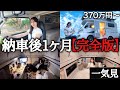 370万円から買える軽キャンピングカー!納車後1ヶ月使って分かったこと...【総集編|Happy1+City】