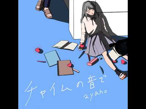 チャイムの音で / ayaho【Instrumental】