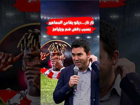 صادم ديكو يكشف سبب رفض التعاقد مع نيكو ويليامز