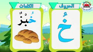 تعليم حروف الهجاء للاطفال ـ وكيفية نطقها بحركة الضمة ـ Arabic alphabet