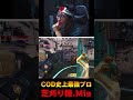 現在は引退済みの『CODモバイル史上最強プロ-Mia』の人間離れした神プレーがこちら... | #codmobile #最強 #KAME #codモバイル #codm