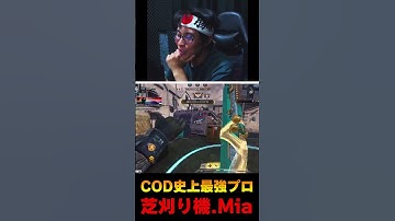 現在は引退済みの『CODモバイル史上最強プロ-Mia』の人間離れした神プレーがこちら... |  #codmobile #最強  #KAME #codモバイル #codm