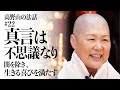 高野山の法話 #22「真言は不思議なり」