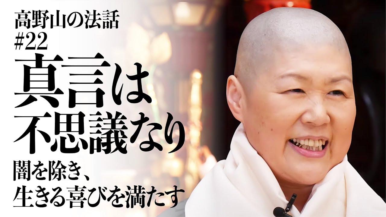 高野山の法話 #22「真言は不思議なり」