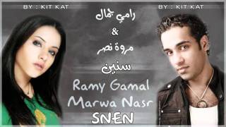 رامي جمال و مروة نصر - سنين | Ramy Gamal Ft Marwa Nasr - Snen