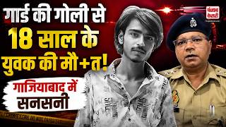 UP News:Ghaziabad में सिक्योरिटी गार्ड की गोली से 18 साल के युवक की मौ+त,चोरी के शक में हुआ था विवाद