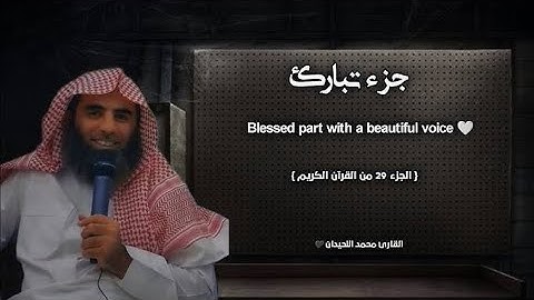 جزء تبارك تلاوة خاشعة ❤️ الجزء 29 🔺 القارئ محمد اللحيدان