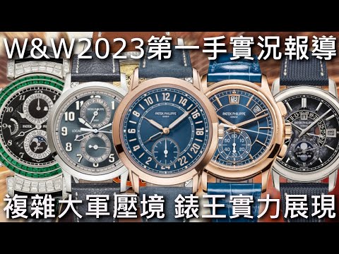 【W&W2023】Patek Philippe 百達翡麗 複雜功能系列 5224R、5905R、5924G