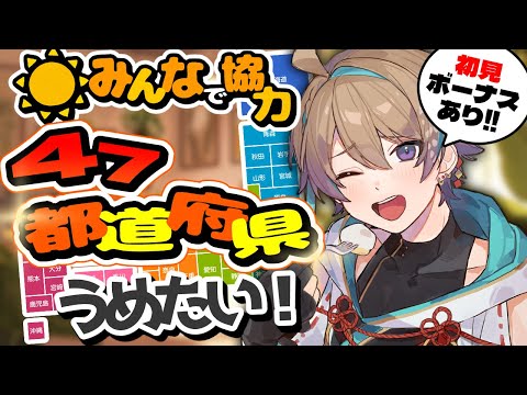【雑談】47都道府県埋めよ！初見さん大歓迎✨【#shorts /Vtuber】
