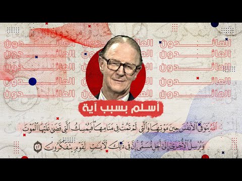 إسلام العالم البريطاني آرثر أليسون بسبب آية في القرآن الكريم غيرت مجرى حياته العائدون