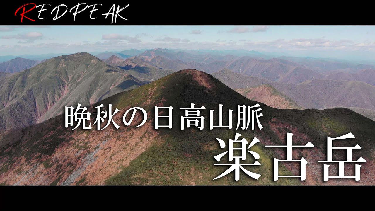 北海道登山 晩秋の日高山脈 楽古岳 北海道百名山 Youtube