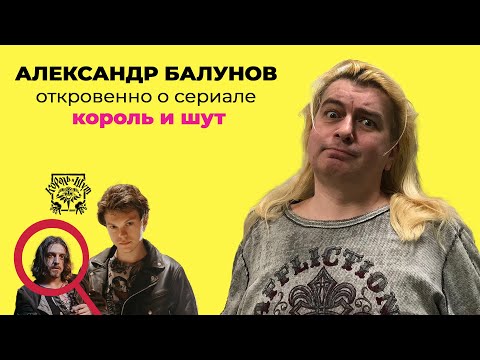 Александр Балунов - о сериале КОРОЛЬ И ШУТ