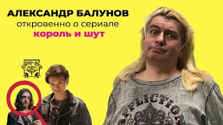 Александр Балунов - о сериале КОРОЛЬ И ШУТ