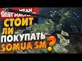 "SOMUA SM - СТОИТ ЛИ ПОКУПАТЬ?" / МИНУСЫ И ПЛЮСЫ #ЛучшееДляВас