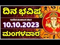 Dina Bhavishya | 10 October 2023 | Rashi Bhavishya | Tuesday | Daily Horoscope in kannada