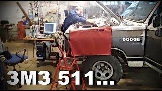 DODGE RAMCHARGER на ЗМЗ 511. Кто поможет в оживлении: профессионал? Или нужен экзорцист?