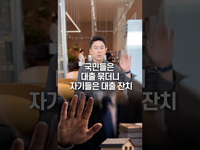 국민들은 대출 묶더니 자기들은 대출 잔치, 50초 안에 설명하기