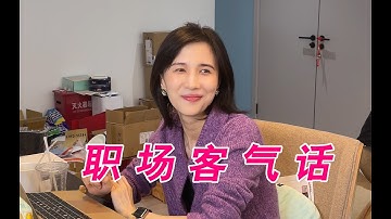 papi酱 - 职场人的内心独白之职场客气话【papi酱的迷你剧场】