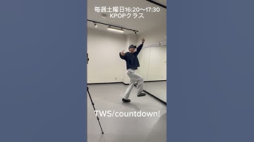 TWS - countdown! TUTORIAL ×0.75 #TWS #countdown #dance #tutorial #ダンス #kpop #kpopdance