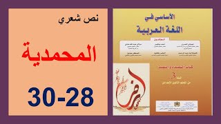 المحمدية 28و29و30 الأساس في اللغة العربية الثالثة إعدادي