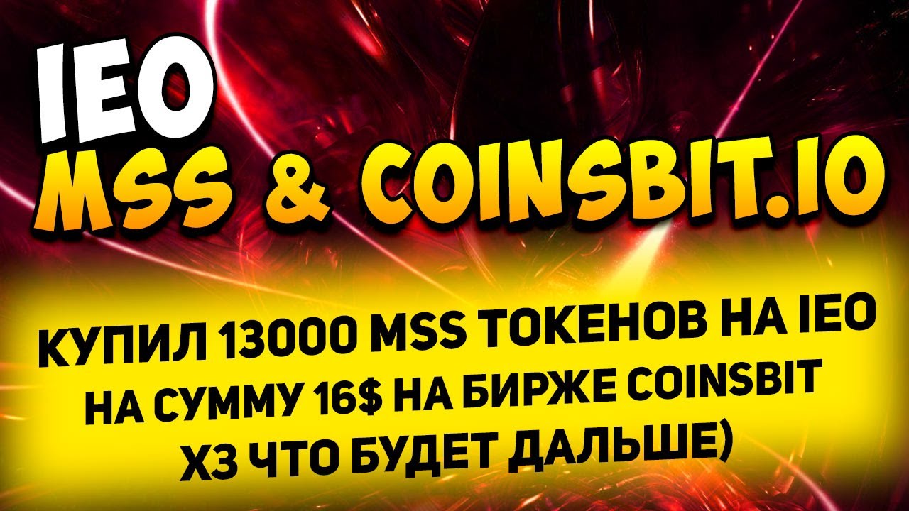 Купил на IEO 13000 MSS токенов по 10 сатоши на сумму 16$