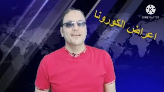 اعراض كورونا ظهر عليك اي اعراض ماتستناش