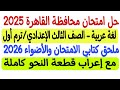 حل امتحان محافظة القاهرة 2025 لغة عربية ثالثة إعدادي ترم أول ملحق كتابي الأضواء والامتحان 2026 