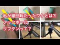 【ボウリング女子の成長日記】横回転のかけ方が分かりました‼︎【リフタン】【フックボール】【リリース】【サム】