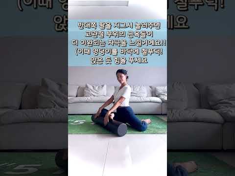 고관절 소리/불편할 때 이 스트레칭으로 해결하세요 #shorts