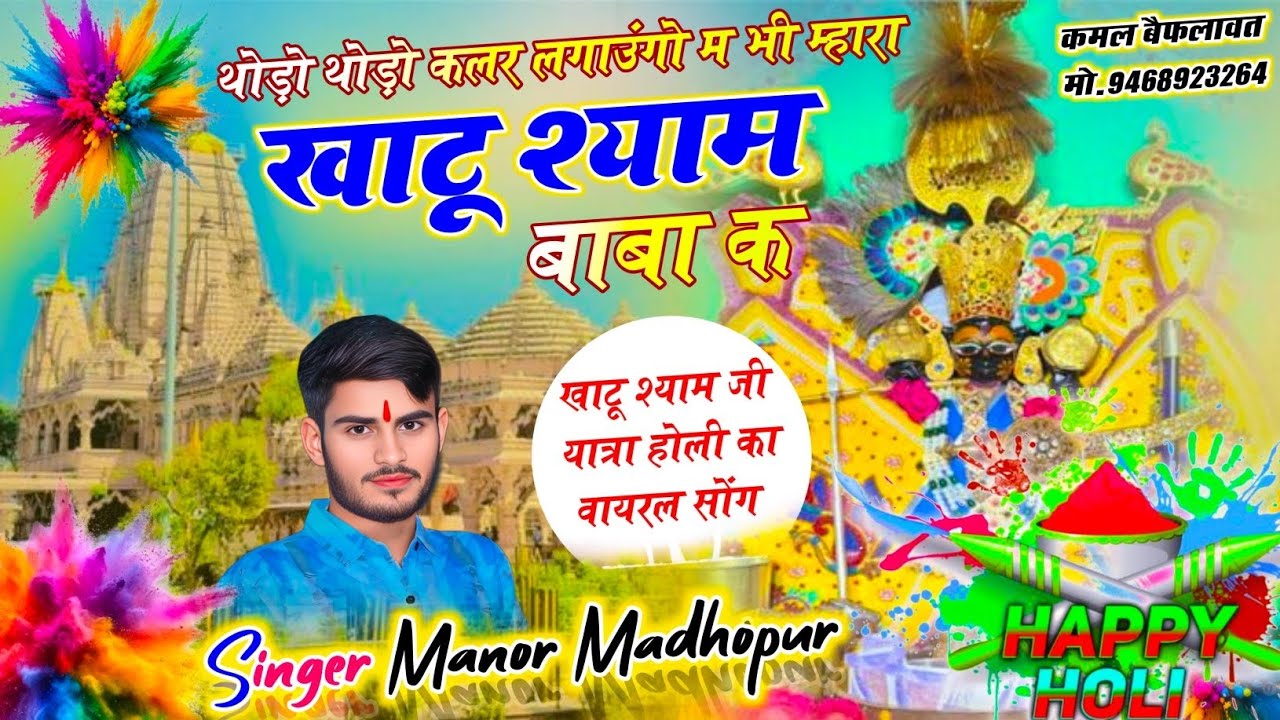 खाटु श्याम जी होली न्यू सॉन्ग 2026 // Manor Madhopur // Holi New Meena Geet // हैप्पी होली 