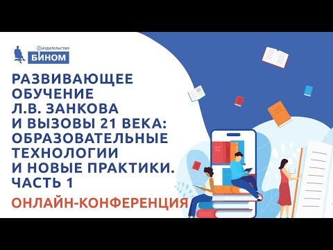 Развивающее обучение Занкова и вызовы 21 века: образовательные технологии и новые практики. Часть 1