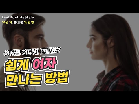 어디서든 여자를 만나는 방법 (여자를 못 만난다고 하는 사람들 보세요)