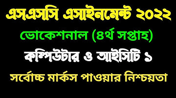 এসএসসি ভোকেশনাল ২০২২ ৪র্থ সপ্তাহের কম্পিউটার ১ এসাইনমেন্ট।  vocational 2022 4th week Computer & ICT1