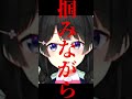 ゴミみたいな噛み方をする委員長【月ノ美兎切り抜き】#Shorts