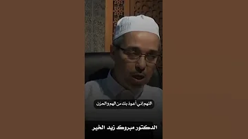 اللهم إني أعوذ بك من الهم والحزن وأعوذ بك من الجبن والبخل مبروك زيد الخير 