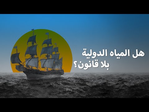 هل توجد قوانين في أعالي البحار
