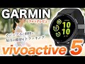 【GARMIN】vivoactive 5 レビュー!心拍・睡眠・ストレスなど健康管理に最適、多機能かつコスパ優秀なガーミンウォッチ【ビボアクティブ5】