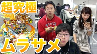 【モンスト】虹睨の妖刀-破邪の光 超究極!光刃 ムラサメに挑む! 【モンスト】虹睨の妖刀-破邪の光 超究極!光刃 ムラサメに挑む!