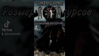 Pubg Mobile Metro Розыгрыш Ресурсов #Pubgmobile #Pubg #Metroroyale #Pubgmetro #Розыгрыш