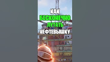 ФИШКА КАК БЕСКОНЕЧНО ЛУТАТЬ НЕФТЕВЫШКУ БЕЗ КАРТ В РАСТ \ RUST #раст #rust #rustshorts