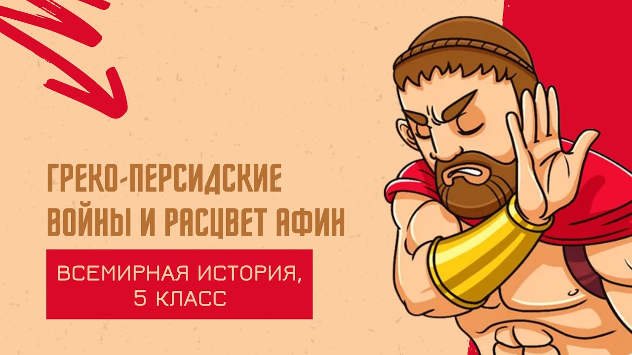 Греко-персидские войны и расцвет Афин | История Древнего мира, 5 класс ...