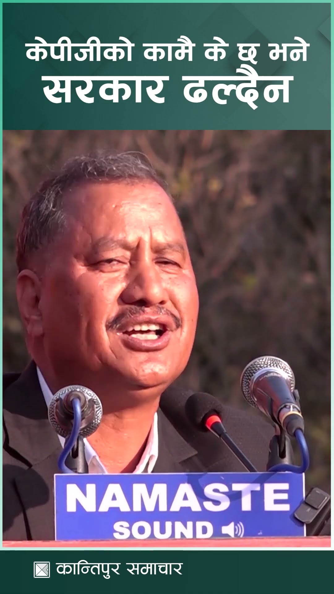 केपीजीको कामै के छ भन्दाखेरी जम्माजम्मी यो सरकार ढल्दैन भन्ने : नेत्रविक्रम चन्द