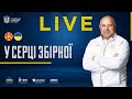 ПІВНІЧНА МАКЕДОНІЯ - УКРАЇНА. LIVE: У СЕРЦІ ЗБІРНОЇ