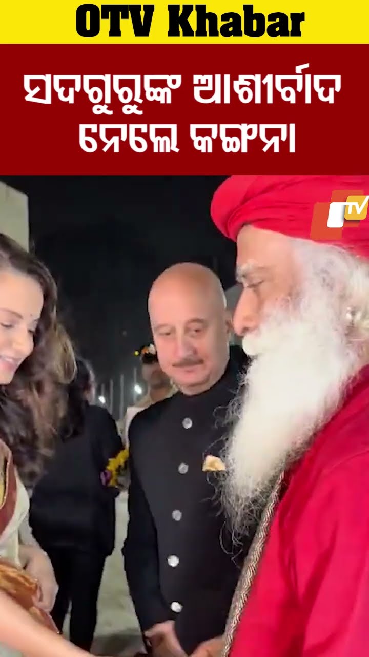 ସଦଗୁରୁଙ୍କ ଆଶୀର୍ବାଦ ନେଲେ କଙ୍ଗନା !
