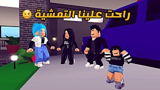 العائلة الروبلوكسية #155 | راحت علينا التمشية 🥴