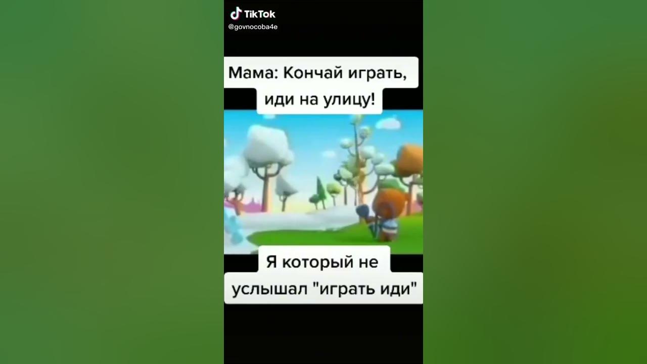 Слышала играй. Мем cringe Expert. Мама:кончай играть, иди на улицу. Я не услышавший "играть иди":.