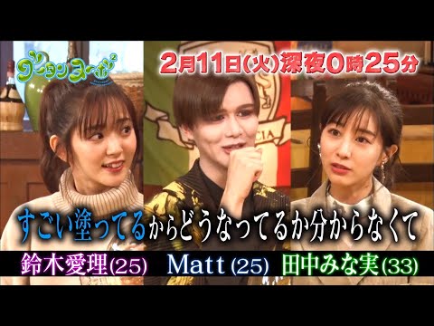 Mattのメイクボックスに田中みな実と鈴木愛理が興味津々！　関西テレビ『グータンヌーボ2』予告