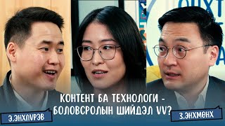 #S2E2 Э.Энхпүрэв & З.Энхмөнх (PART2) - Боловсролын ирээдүйг контент болон технологи тодорхойлох уу?