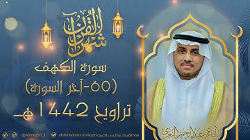 سورة الكهف (60-آخر السورة) للقارئ #عبدالرحمن_النغري من تراويح 1442 هـ